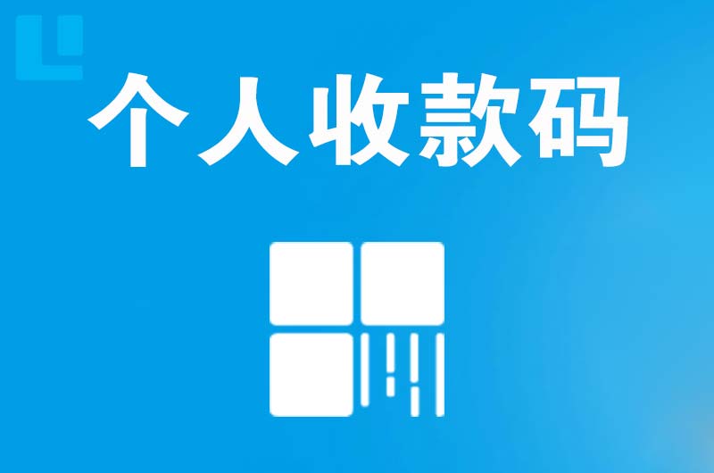 金州拉卡拉个人收款码