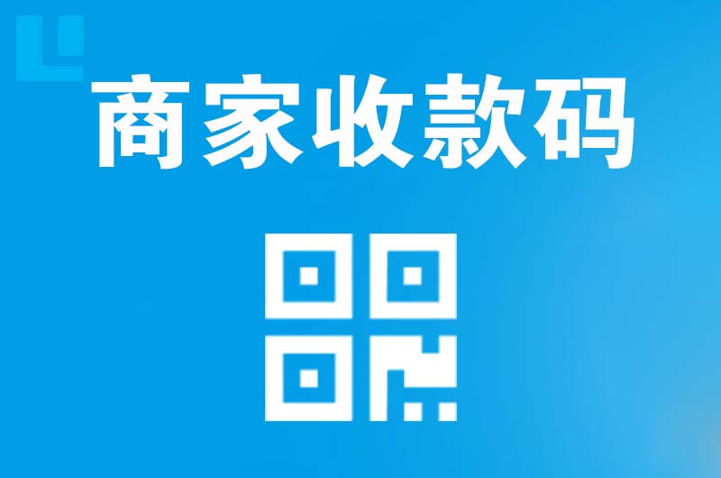 金州拉卡拉商家收款码