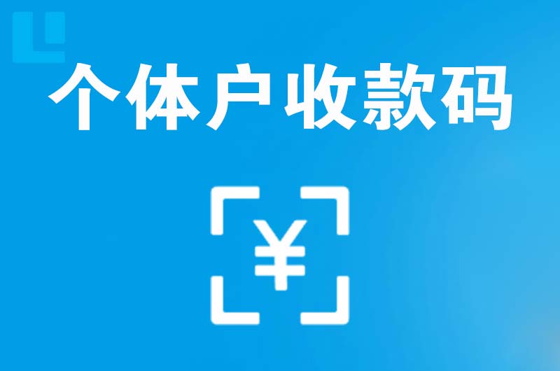 金州拉卡拉个体户收款码