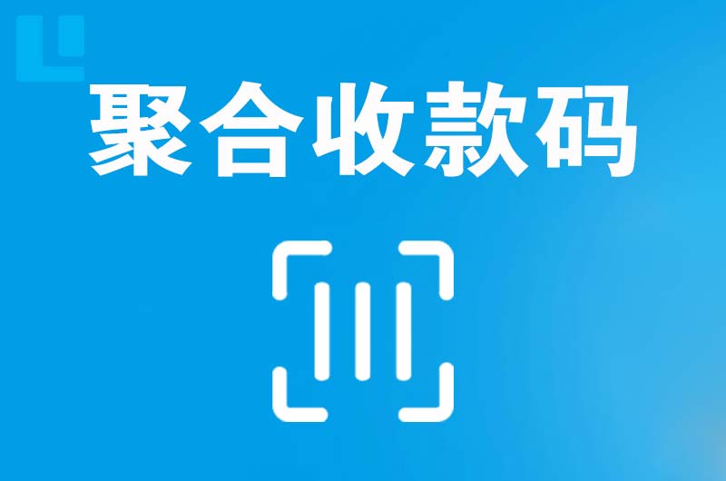 金州拉卡拉聚合收款码